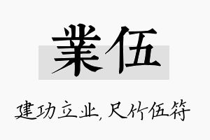 业伍名字的寓意及含义