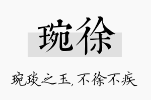 琬徐名字的寓意及含义