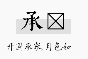 承玹名字的寓意及含义