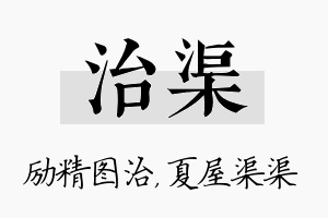 治渠名字的寓意及含义