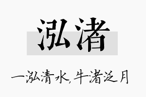 泓渚名字的寓意及含义