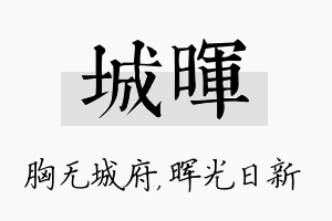 城晖名字的寓意及含义