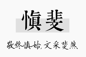 慎斐名字的寓意及含义