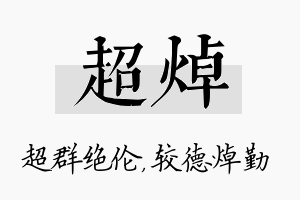 超焯名字的寓意及含义