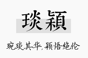 琰颖名字的寓意及含义