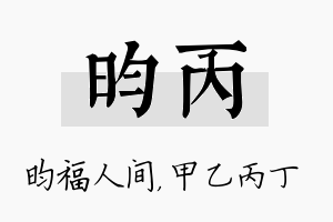 昀丙名字的寓意及含义