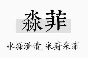 淼菲名字的寓意及含义