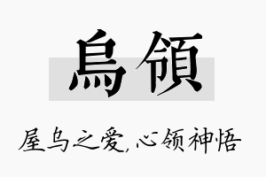 乌领名字的寓意及含义