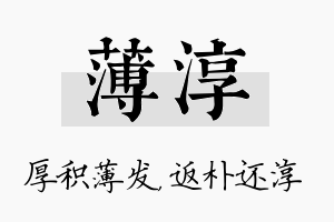 薄淳名字的寓意及含义