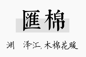 汇棉名字的寓意及含义