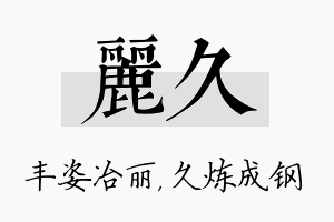 丽久名字的寓意及含义