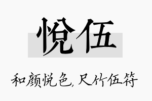 悦伍名字的寓意及含义