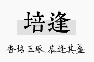 培逢名字的寓意及含义