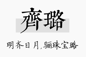 齐璐名字的寓意及含义