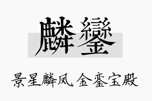 麟銮名字的寓意及含义