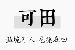 可田名字的寓意及含义