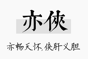 亦侠名字的寓意及含义