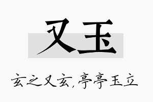 又玉名字的寓意及含义