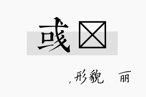 彧昳名字的寓意及含义