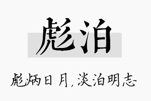 彪泊名字的寓意及含义