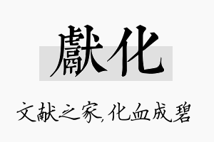 献化名字的寓意及含义