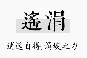 遥涓名字的寓意及含义