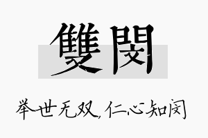 双闵名字的寓意及含义