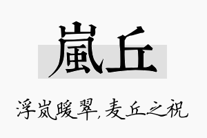 岚丘名字的寓意及含义