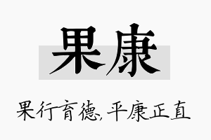 果康名字的寓意及含义