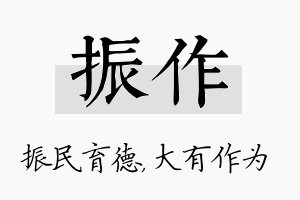 振作名字的寓意及含义