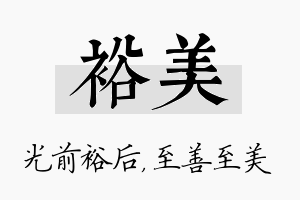 裕美名字的寓意及含义