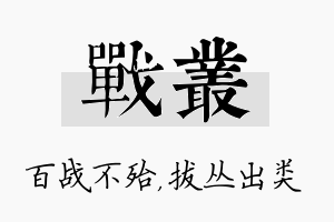 战丛名字的寓意及含义