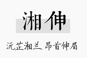 湘伸名字的寓意及含义