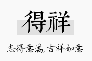 得祥名字的寓意及含义