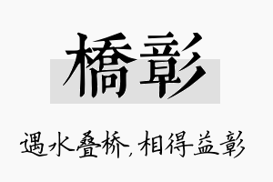 桥彰名字的寓意及含义