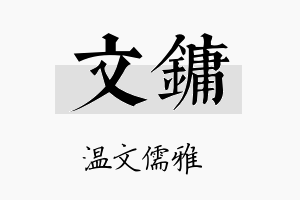 文镛名字的寓意及含义