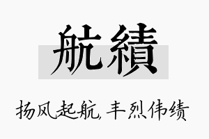 航绩名字的寓意及含义