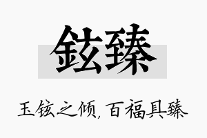 铉臻名字的寓意及含义