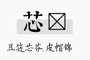 芯曌名字的寓意及含义