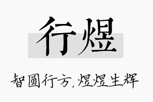 行煜名字的寓意及含义