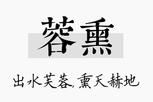 蓉熏名字的寓意及含义