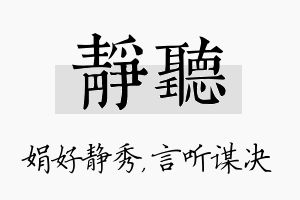 静听名字的寓意及含义