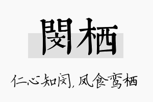 闵栖名字的寓意及含义