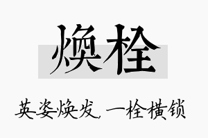 焕栓名字的寓意及含义