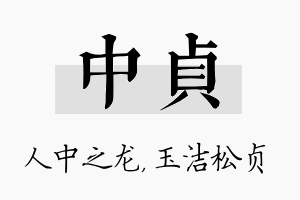 中贞名字的寓意及含义