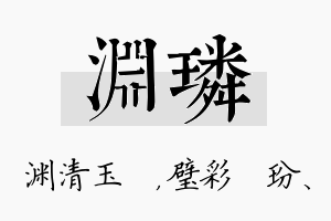 渊璘名字的寓意及含义