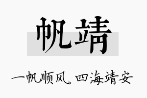 帆靖名字的寓意及含义