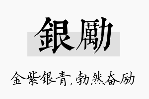 银励名字的寓意及含义