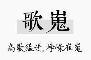 歌嵬名字的寓意及含义