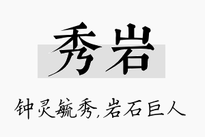 秀岩名字的寓意及含义